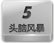 头脑风暴