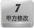 甲方修改
