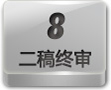 二搞终审