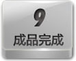 成品完成