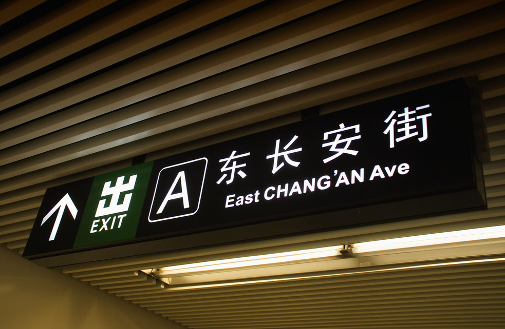 公共标识用语翻译常见错误