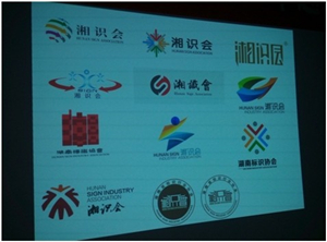 湖南省标识行业协会筹委会暨“湘识会”召开第二次专题会议