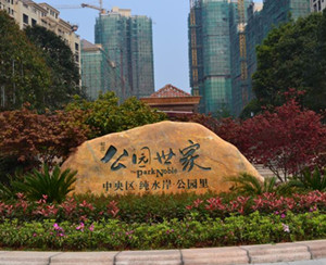 湖南美景创意为公园世家添置小区标识新衣