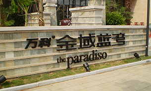 浅谈小区标识系统规划