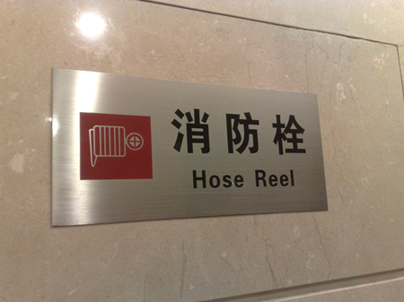 酒店消防标牌