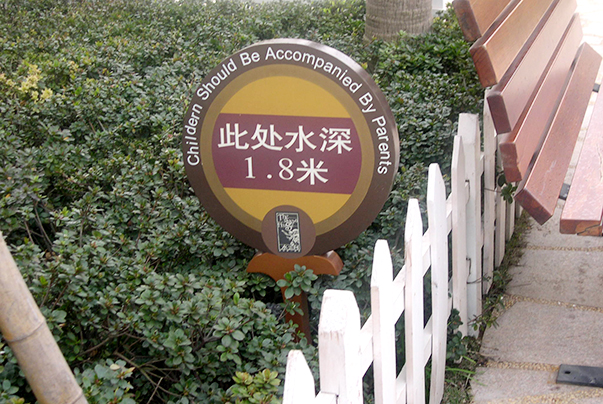 别墅警示牌