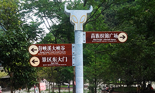 景区标识系统设计