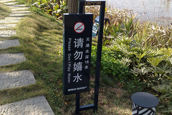 小区“请勿嬉水”牌