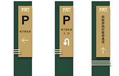 长沙东玺门小区导视系统设计