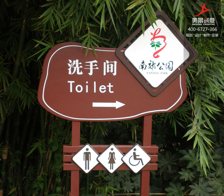 湖南省长沙市南郊公园标识标牌制作