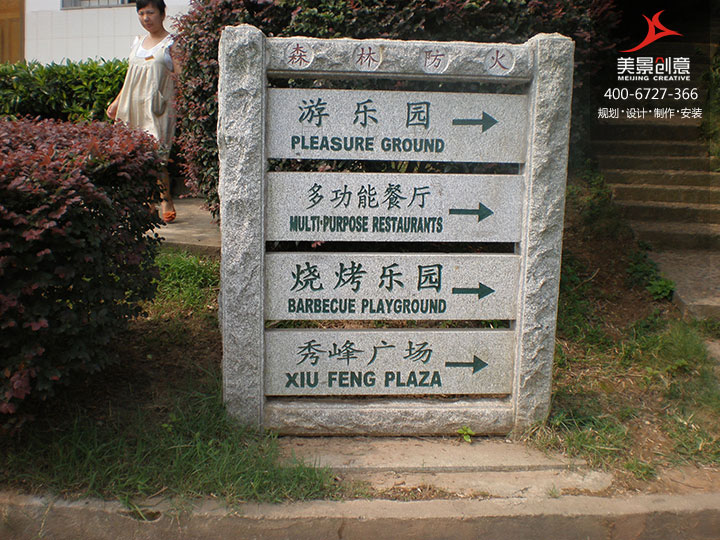 湖南省长沙市南郊公园标识标牌制作