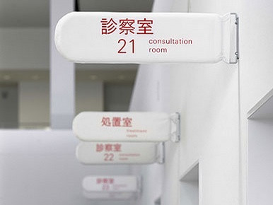 医院标识系统要如何规范？