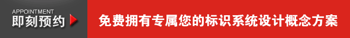 免费拥有专属您的标识系统设计概念方案
