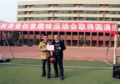 美景创意第一届趣味运动会