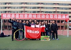 美景创意第一届趣味运动会