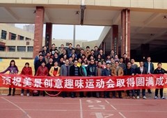 美景创意第一届趣味运动会