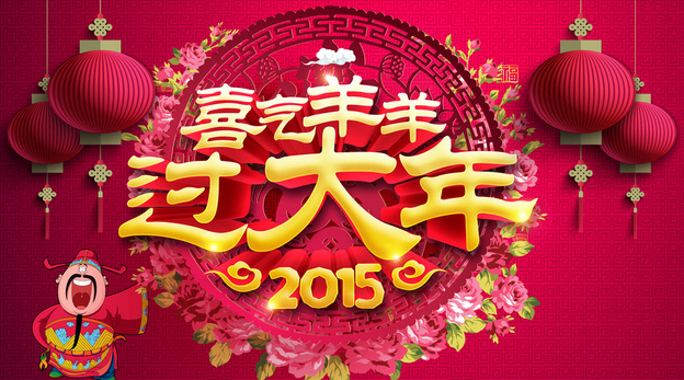 关于美景创意2015年度春节放假的通知