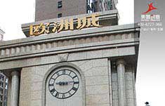 长沙欧洲城小区标识系统制作