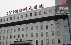 国防科大医院标识系统制作