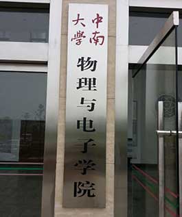 长沙中南大学标识标牌制作