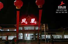 湖南湘西凤凰高速服务区标牌制作