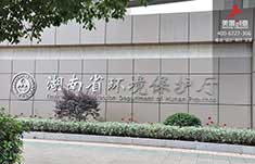 湖南省环保厅标识系统制作