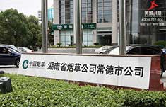 湖南烟草局常德市公司办公楼宇标识标牌制作
