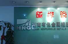 湖南有色金属控股有限公司标识标牌制作