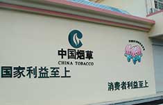 湖南浏阳烟草公司标识标牌制作
