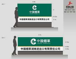 湖南烟草办公楼宇标识系统规划