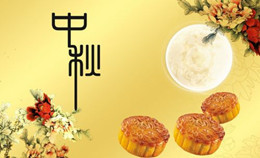 关于美景创意中秋放假通知