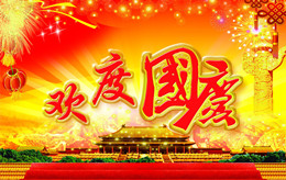 关于美景创意国庆放假通知