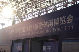 2015湖南（第六届）旅游休闲博览会完美落幕