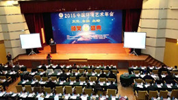 2015年度第五届中国环境艺术奖颁奖典礼