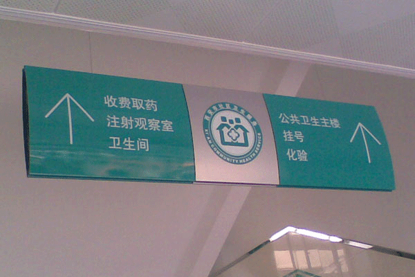 如何设计一套优秀的医院标识标牌？
