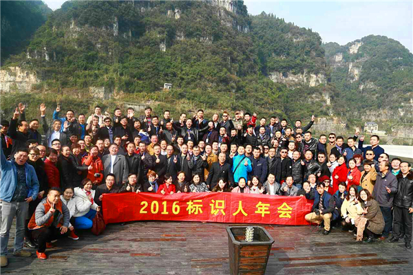 【美景·新闻】2016标识人年会落幕，美景创意出席