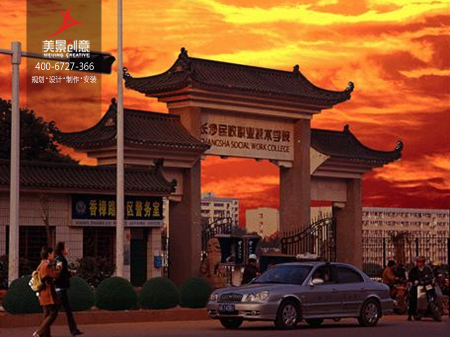 【美景·新闻】长沙民政职业技术学院标识标牌制作完成