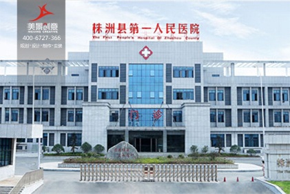 株洲县第一人民医院标识系统制作