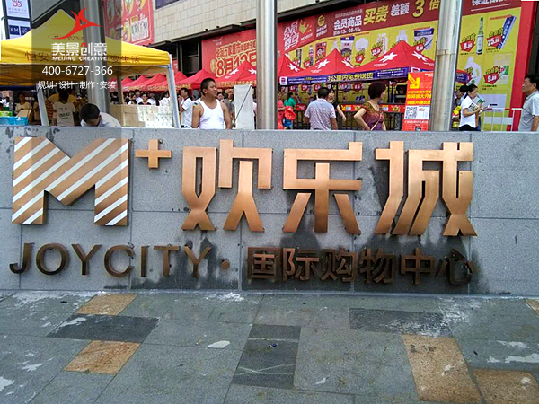 常德和瑞欢乐城商业中心导向标识系统