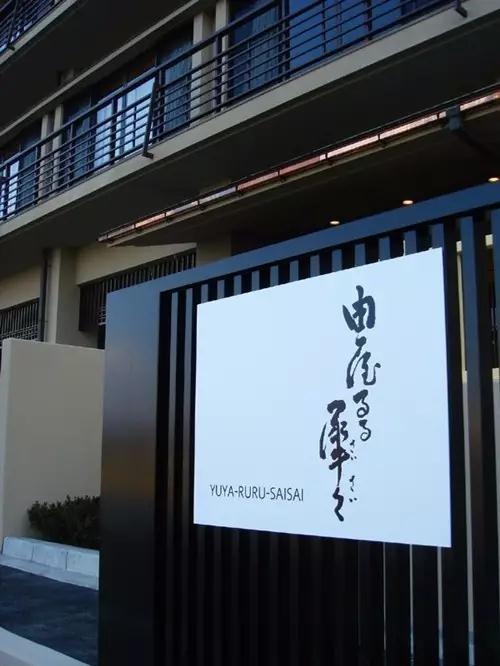一组日本野外标识导视
