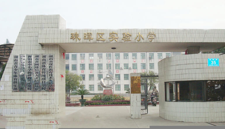 【美景新闻】美景创意再传佳讯 中标衡阳珠晖区实验小学上托校区校园文化建设项目