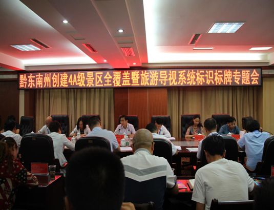 创建4A级景区全覆盖暨旅游导视系统标识标牌专题会顺利召开