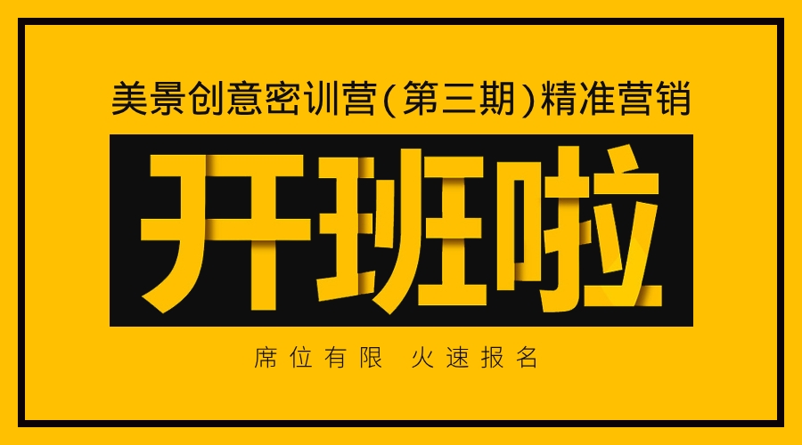 七月集结，美景创意密训营(第三期)报名端口已经开启