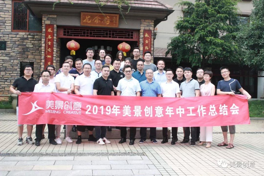 一轴两翼，快速过亿——记美景创意年中总结大会