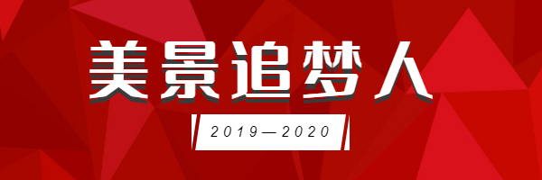 筑基固本，启幕2020，美景创意的追梦心声