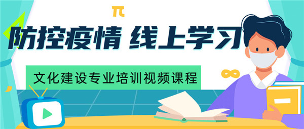 密训战疫情——美景创意2020年首期文化建设线上专业培训沙龙