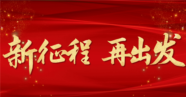 美景创意开工大吉！