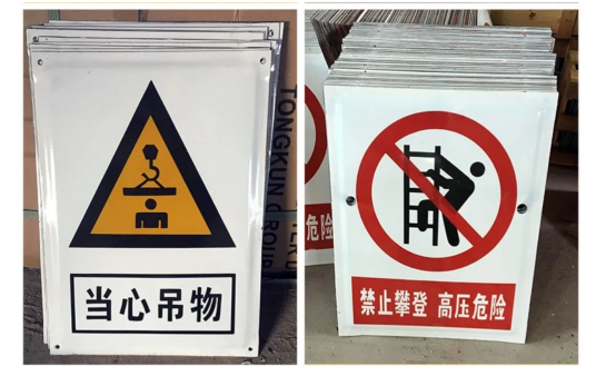建筑安全警示标识标牌图